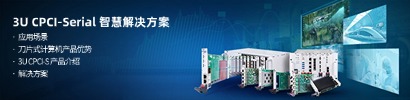 刀片式计算机eBook：3U CPCI-Serial 智慧解决方案